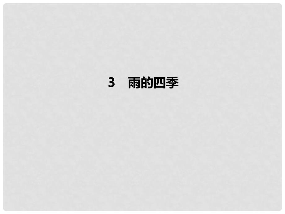 季版七年级语文上册 第一单元 3《雨的四季》习题课件 新人教版_第1页