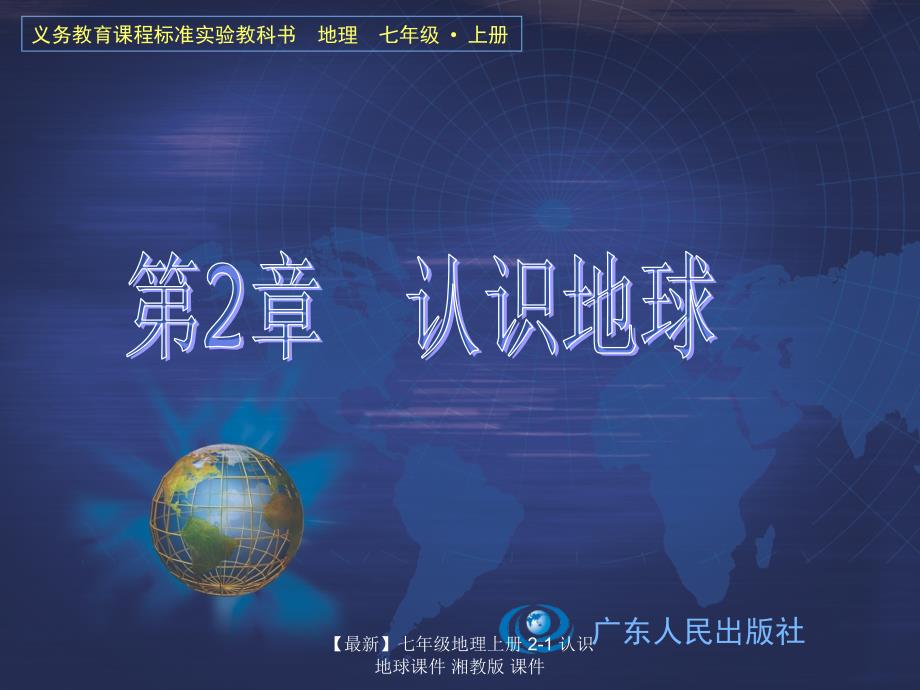 最新七年级地理上册21认识地球课件湘教版课件_第1页