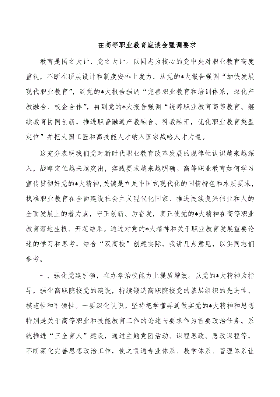 在高等职业教育座谈会强调要求_第1页