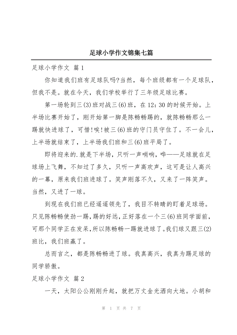足球小学作文锦集七篇_第1页