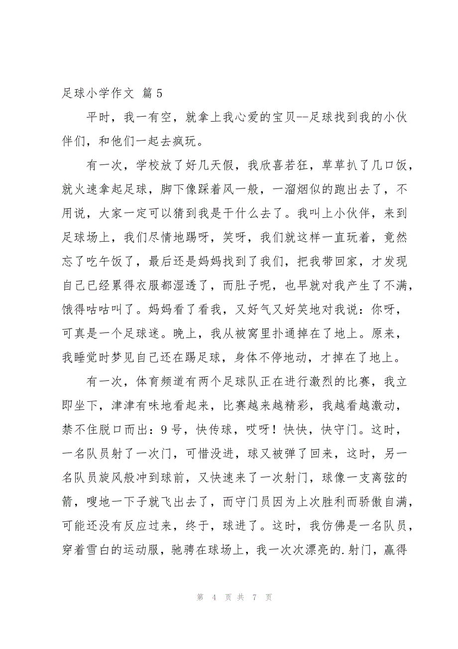 足球小学作文锦集七篇_第4页