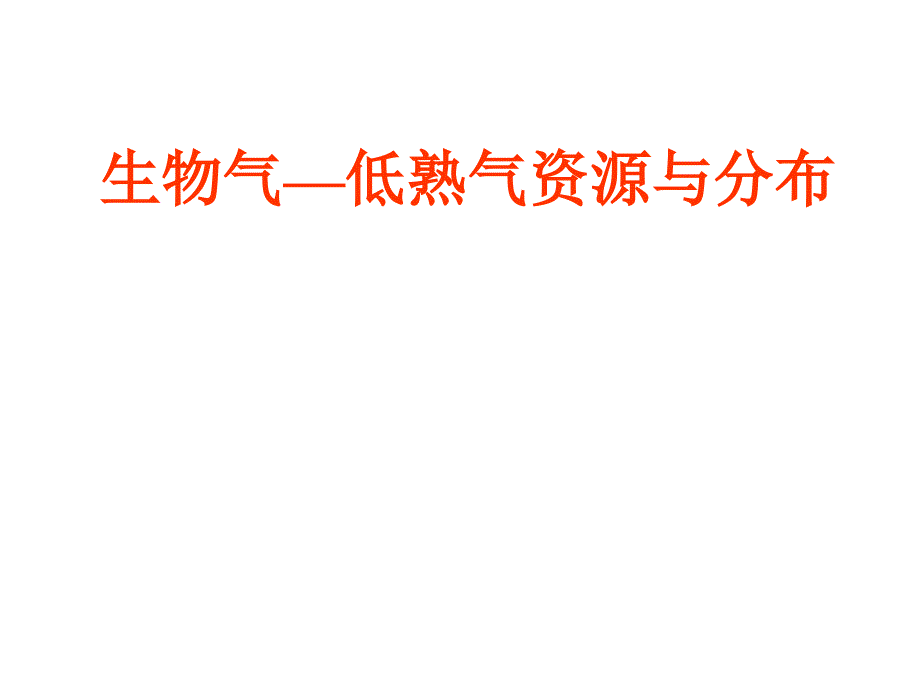 生物气低熟气资源与分布_第1页