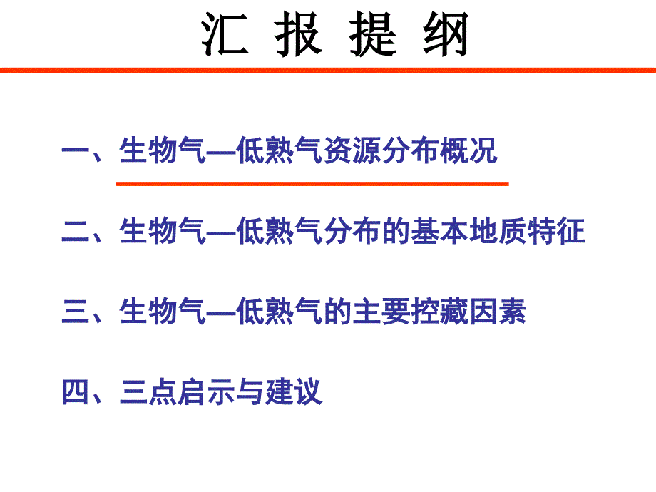 生物气低熟气资源与分布_第2页