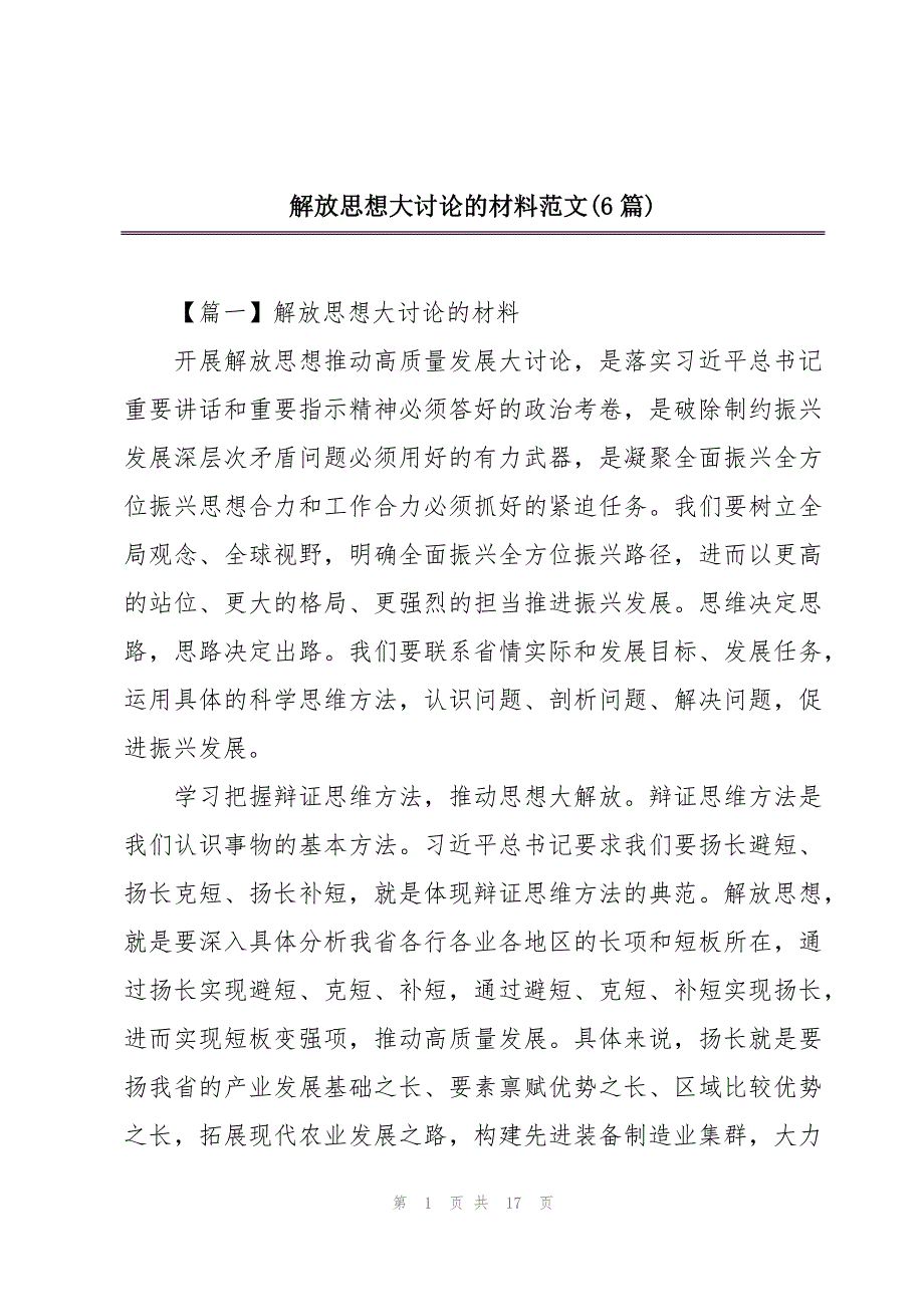 解放思想大讨论的材料范文(6篇)_第1页