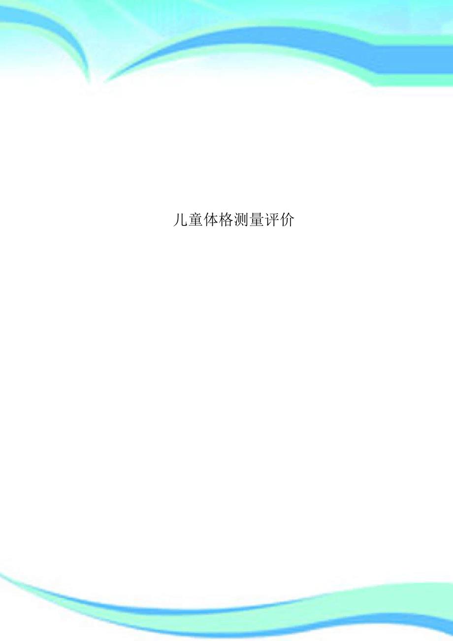 儿童体格测量评价_第1页