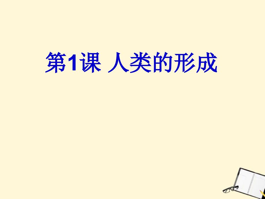 九年级历史上册.人类的形成课件人教新课标版_第1页