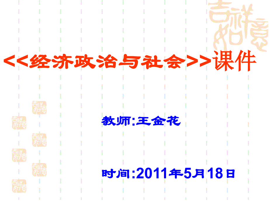 [初中教育]经济和政治常识第十二课关注和改善民生 1_第1页