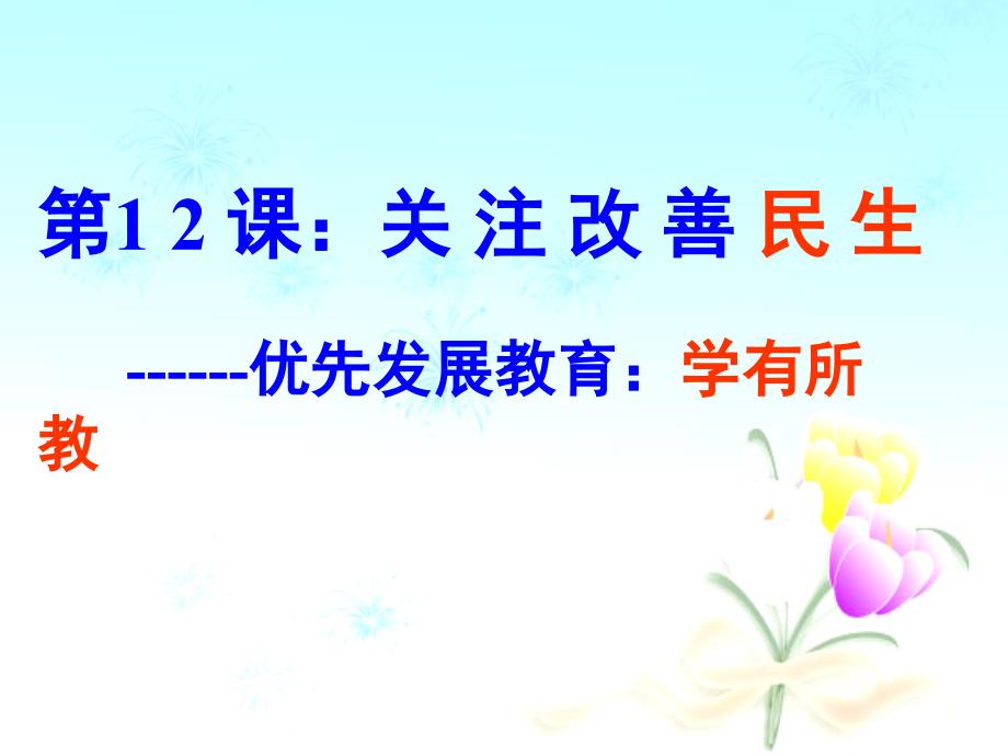 [初中教育]经济和政治常识第十二课关注和改善民生 1_第3页