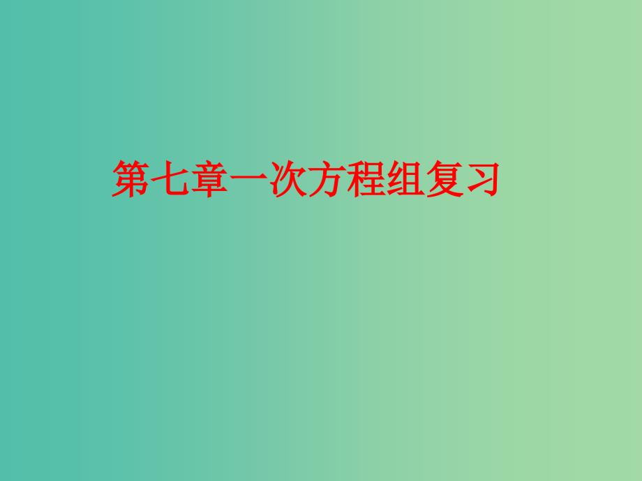 七年级数学下册 第7章 一次方程组复习课件 （新版）华东师大版.ppt_第1页