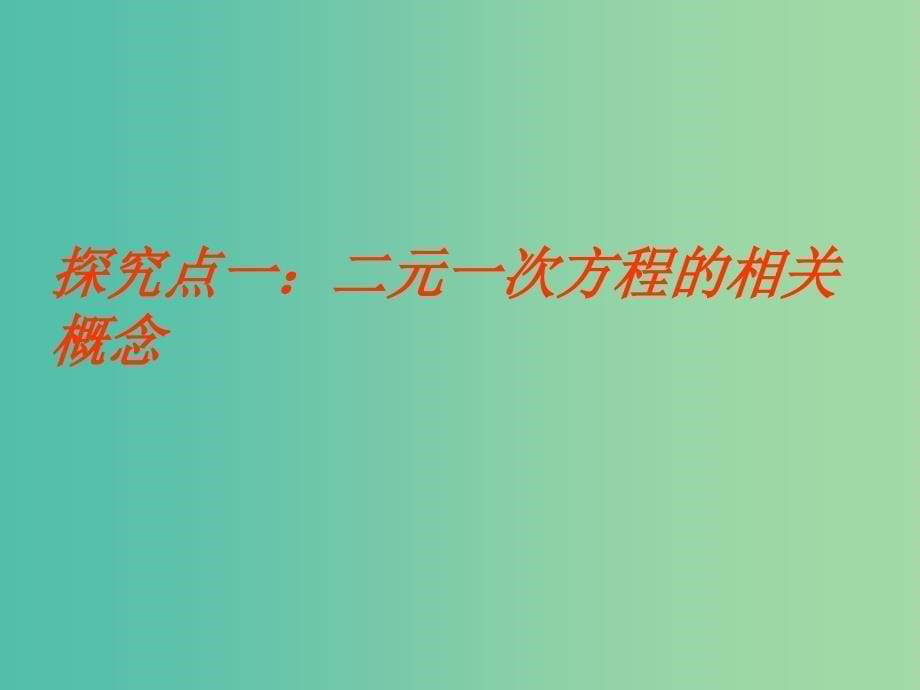 七年级数学下册 第7章 一次方程组复习课件 （新版）华东师大版.ppt_第5页