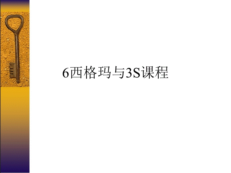 6西格玛与3S课程PPT课件_第1页