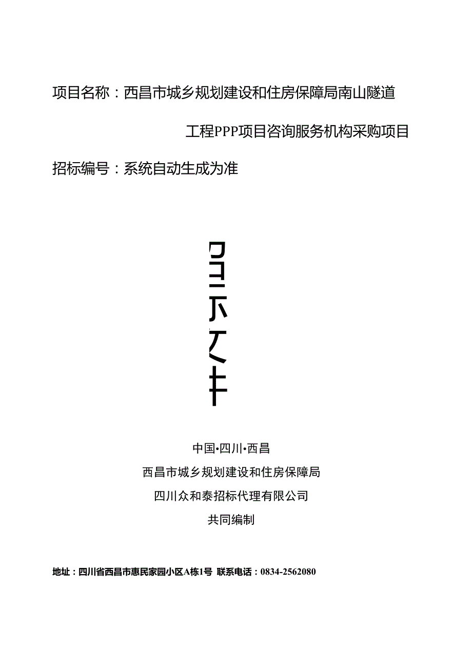 项目名称西昌市城乡规划建设和住房保障局南山隧道工程_第1页