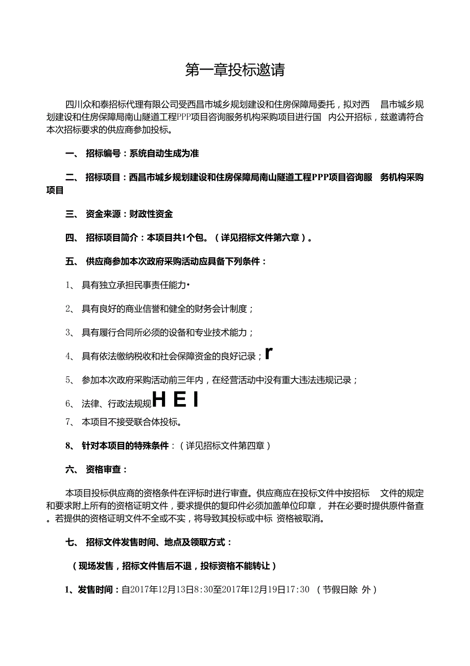 项目名称西昌市城乡规划建设和住房保障局南山隧道工程_第3页