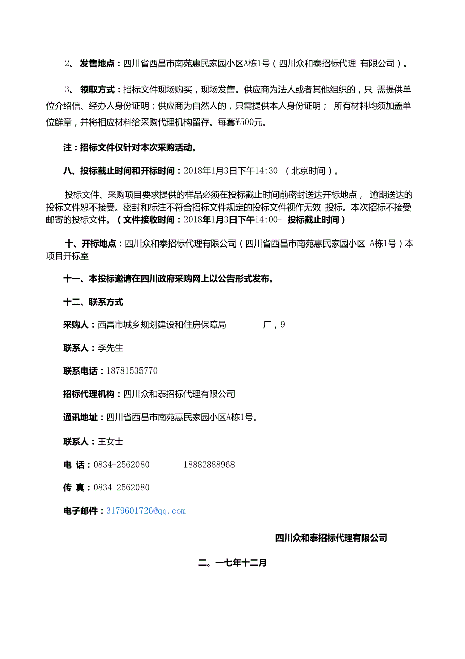 项目名称西昌市城乡规划建设和住房保障局南山隧道工程_第4页