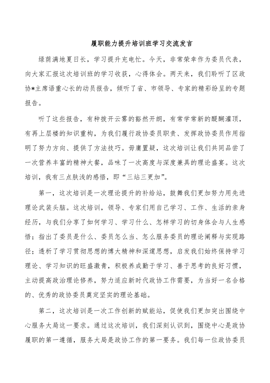 履职能力提升培训班学习交流发言_第1页