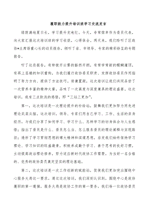 履职能力提升培训班学习交流发言