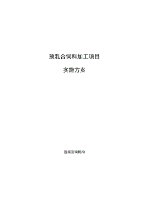 预混合饲料加工项目实施方案范文参考