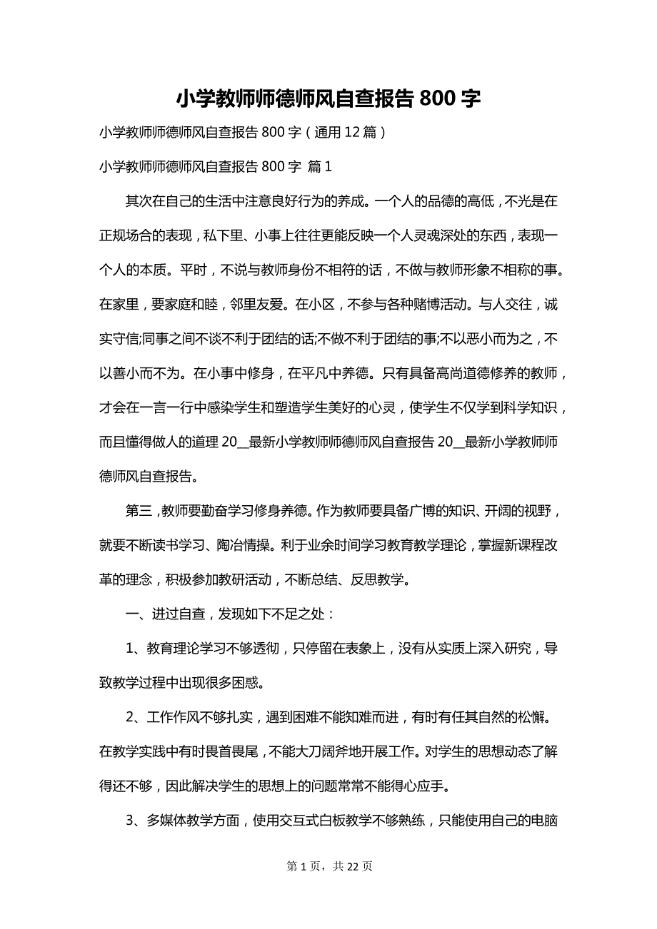 小学教师师德师风自查报告800字_第1页