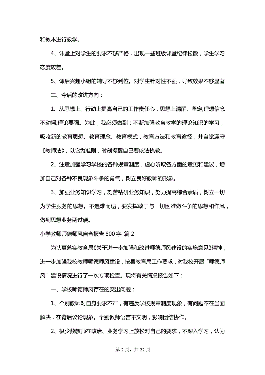 小学教师师德师风自查报告800字_第2页