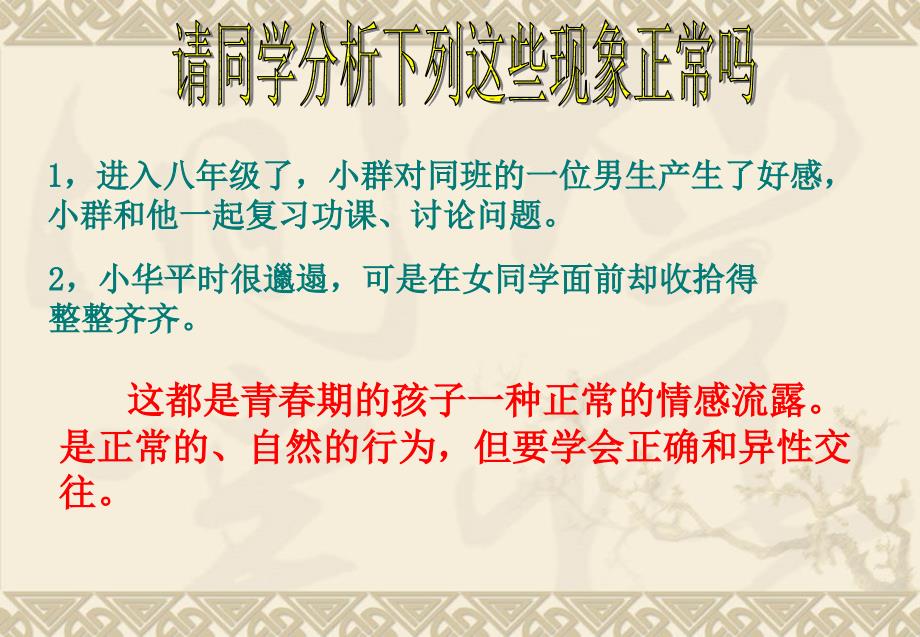 我们的交往很正常初中政治政治课件PPT课件_第1页