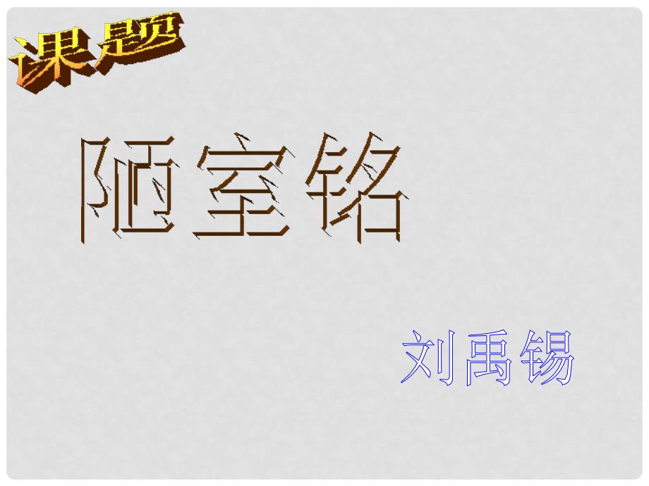 北京市窦店中学八年级语文《陋室铭》课件_第1页