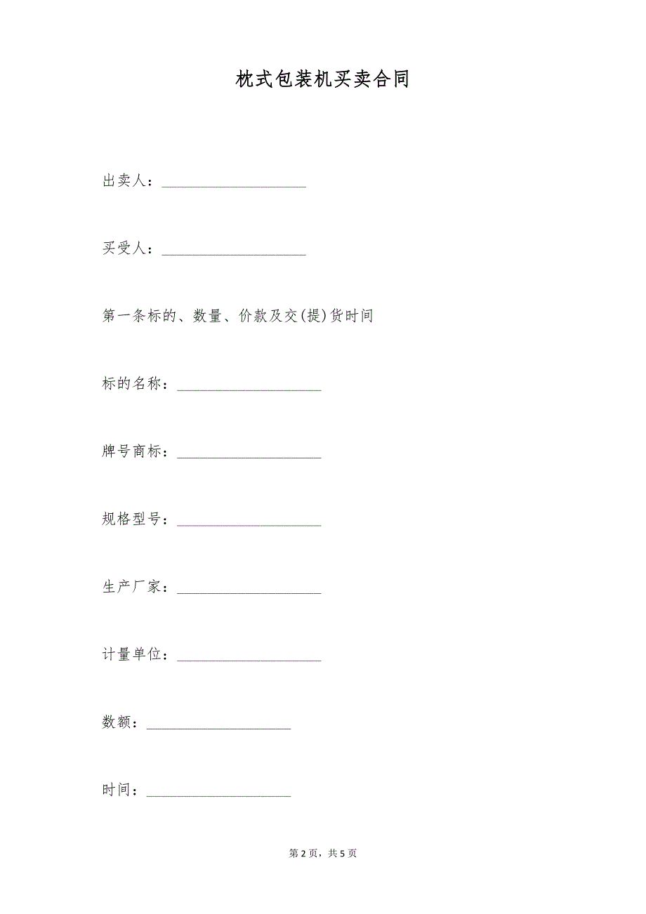 枕式包装机买卖合同（标准版）_第2页