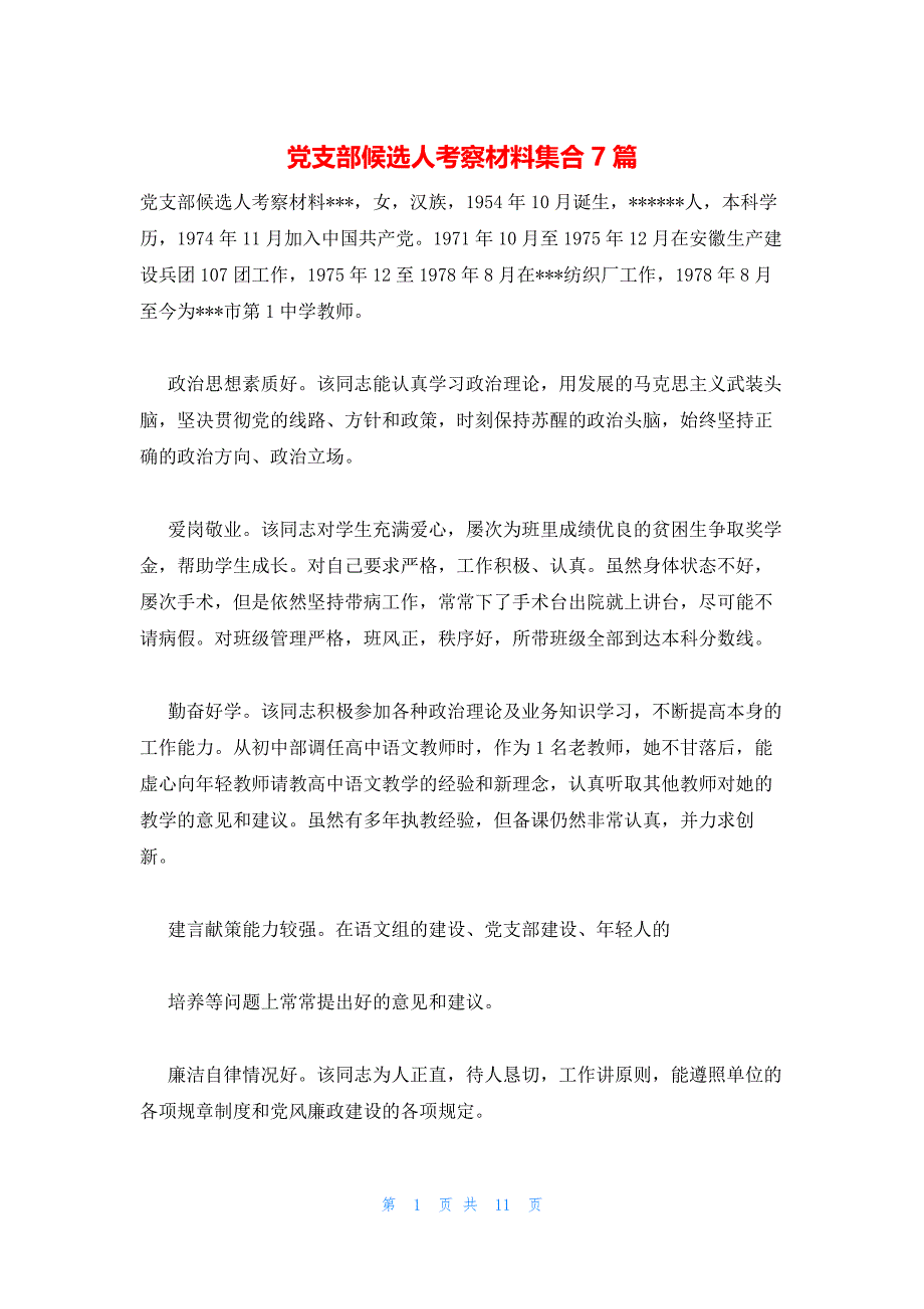 党支部候选人考察材料集合7篇_第1页