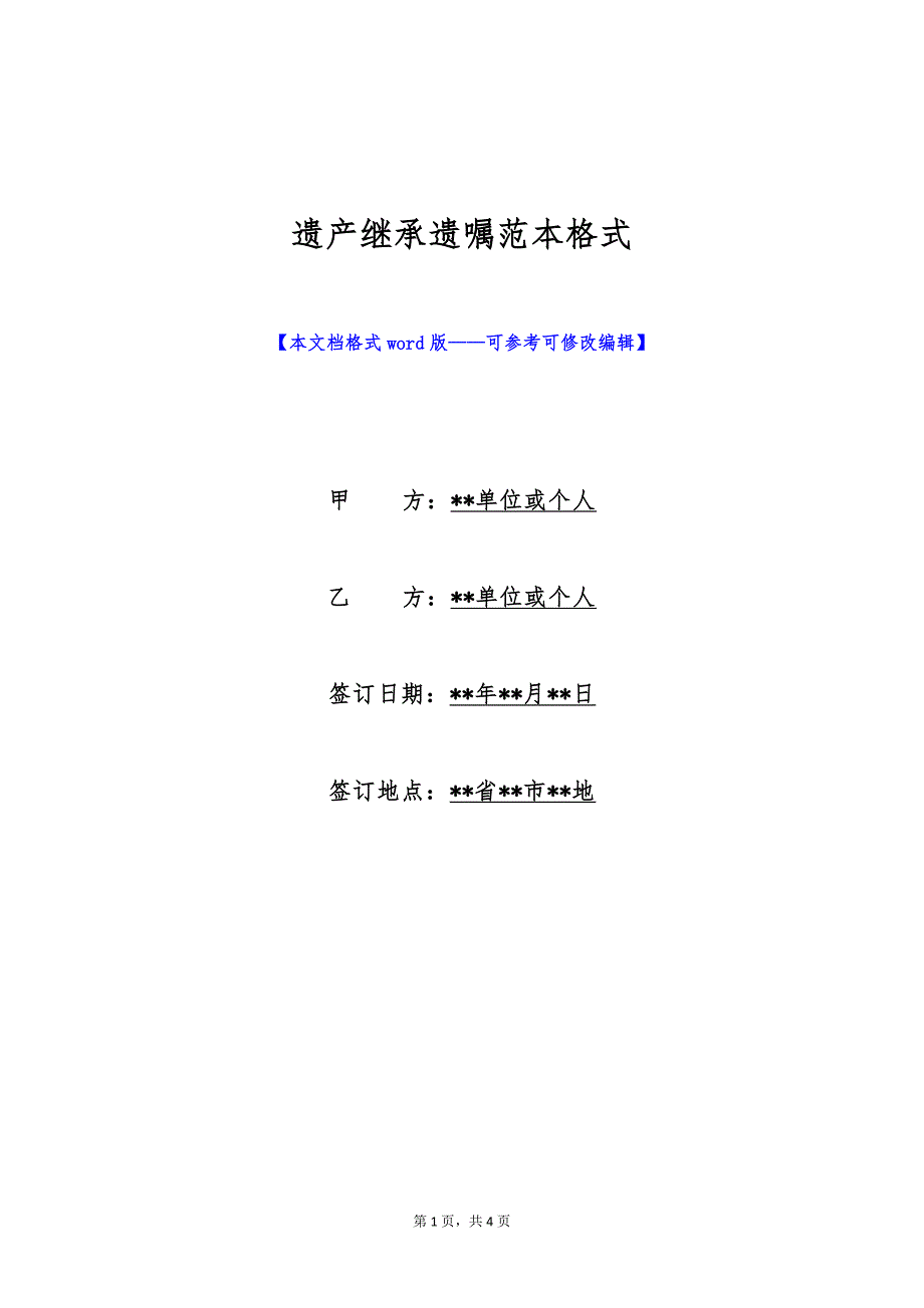 遗产继承遗嘱范本格式（标准版）_第1页