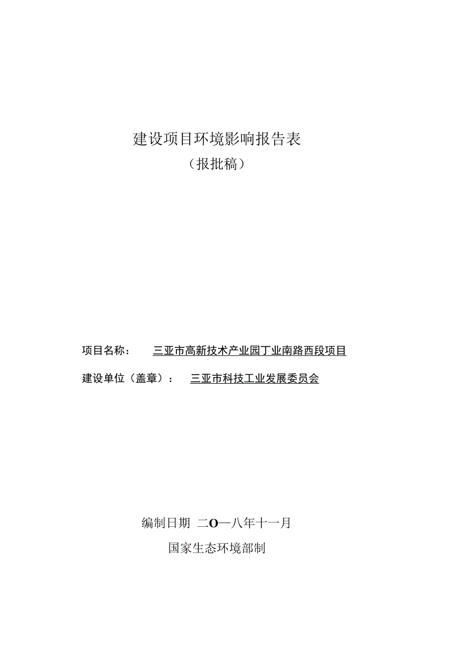 三亚市高新技术产业园工业南路西段项目公开稿_第1页