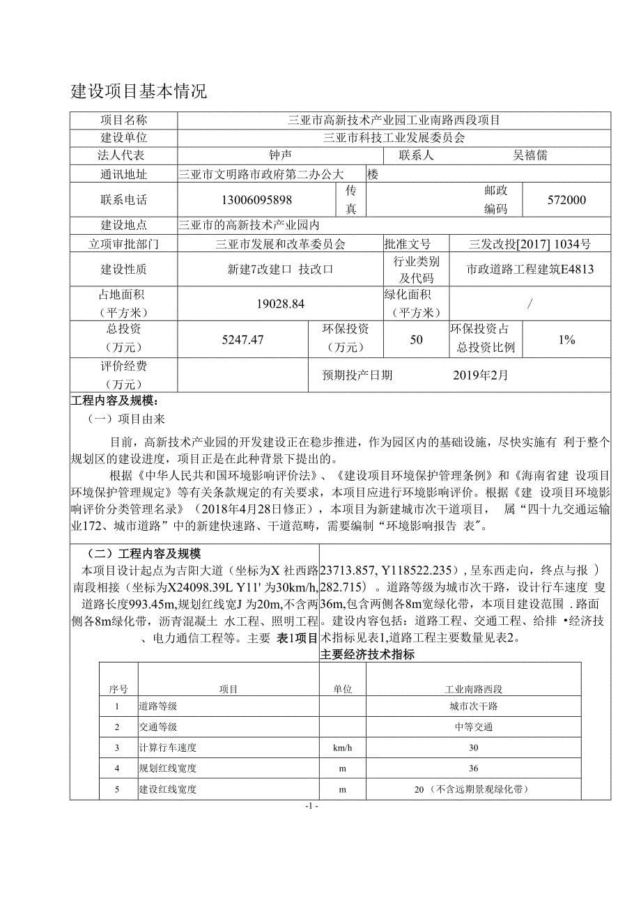 三亚市高新技术产业园工业南路西段项目公开稿_第5页