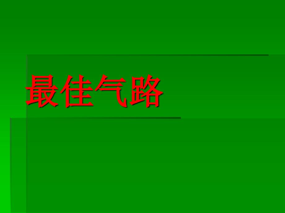 气动工具的正确使用维护及保养_第3页