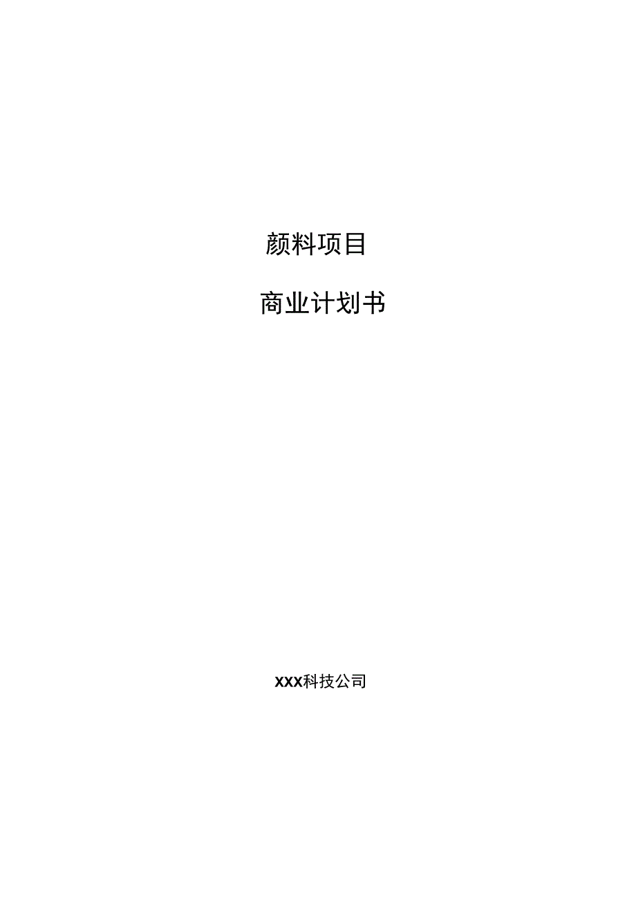 颜料项目商业计划书参考模板_第1页