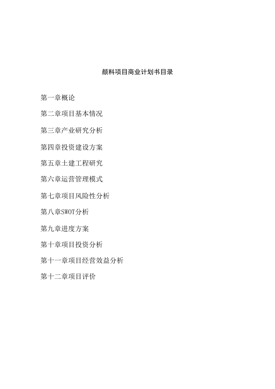 颜料项目商业计划书参考模板_第2页