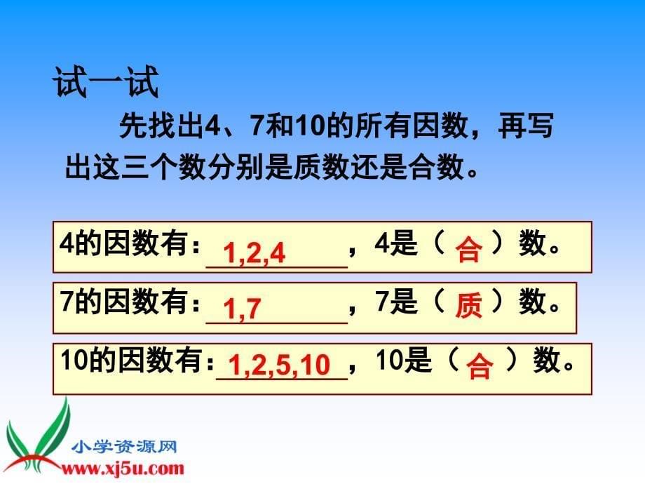 （苏教版）五年级数学下册课件素数和合数4_第5页