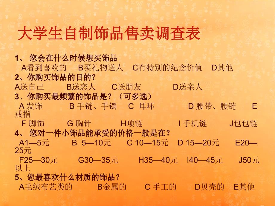 大学生自制饰品销售调查问卷_第2页