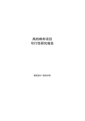 高档棉布项目可行性研究报告样例参考模板