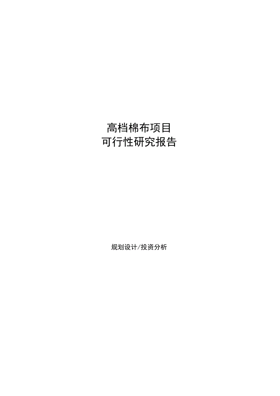 高档棉布项目可行性研究报告样例参考模板_第1页