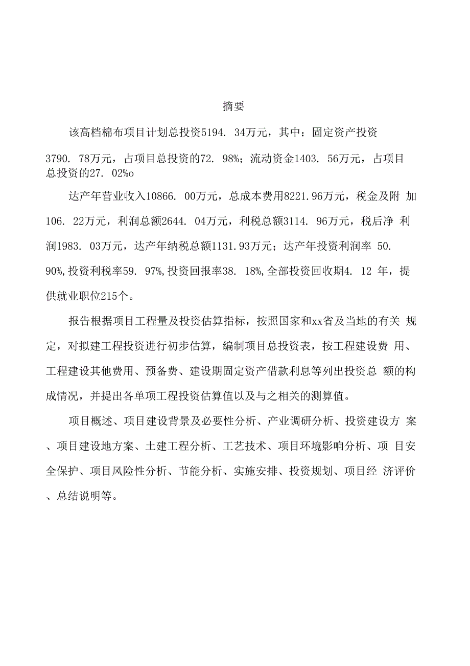 高档棉布项目可行性研究报告样例参考模板_第2页