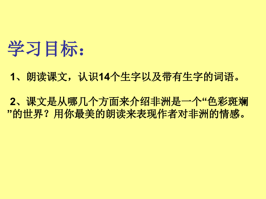 彩色的非洲上课课件_第2页