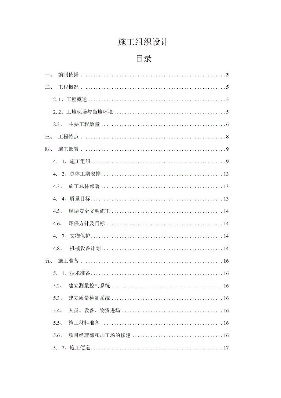 马各庄施工组织设计_第1页