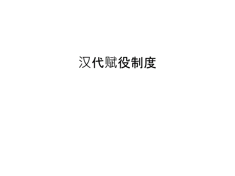 汉代赋役制度培训资料_第1页