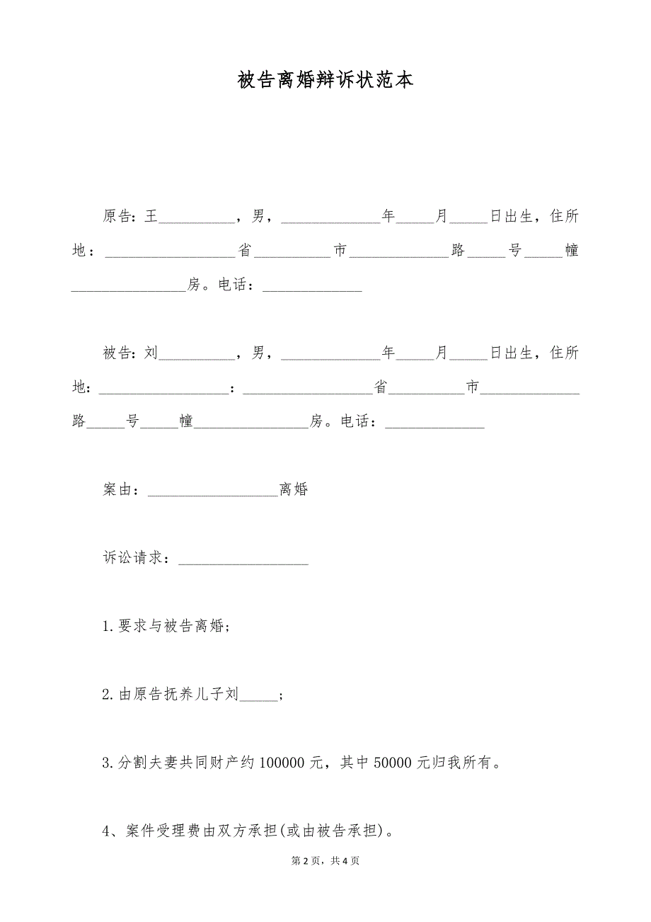 被告离婚辩诉状范本（标准版）_第2页