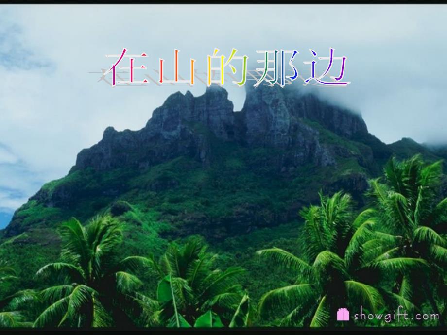 在山的那一边_第1页