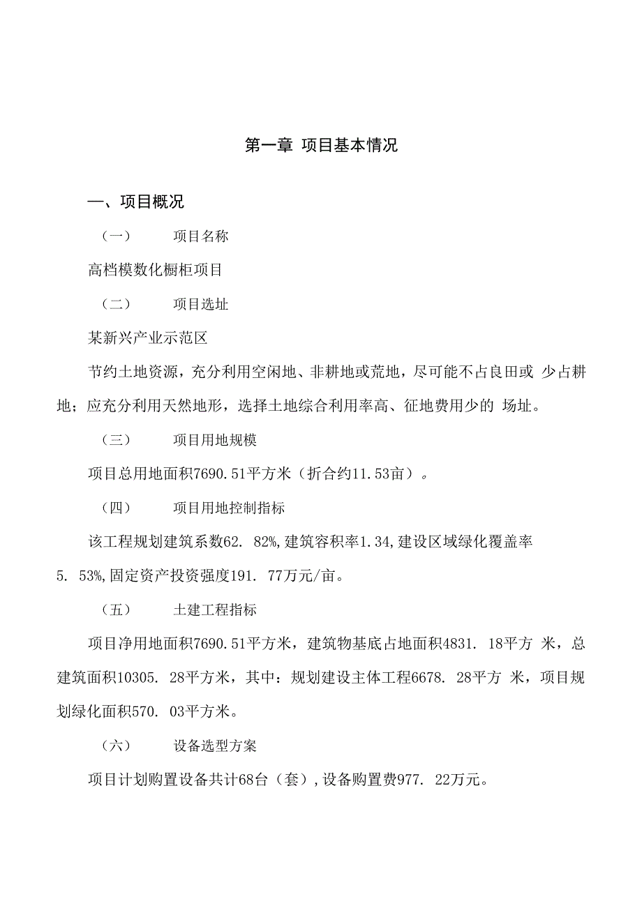 高档模数化橱柜项目立项申请报告样例参考_第1页