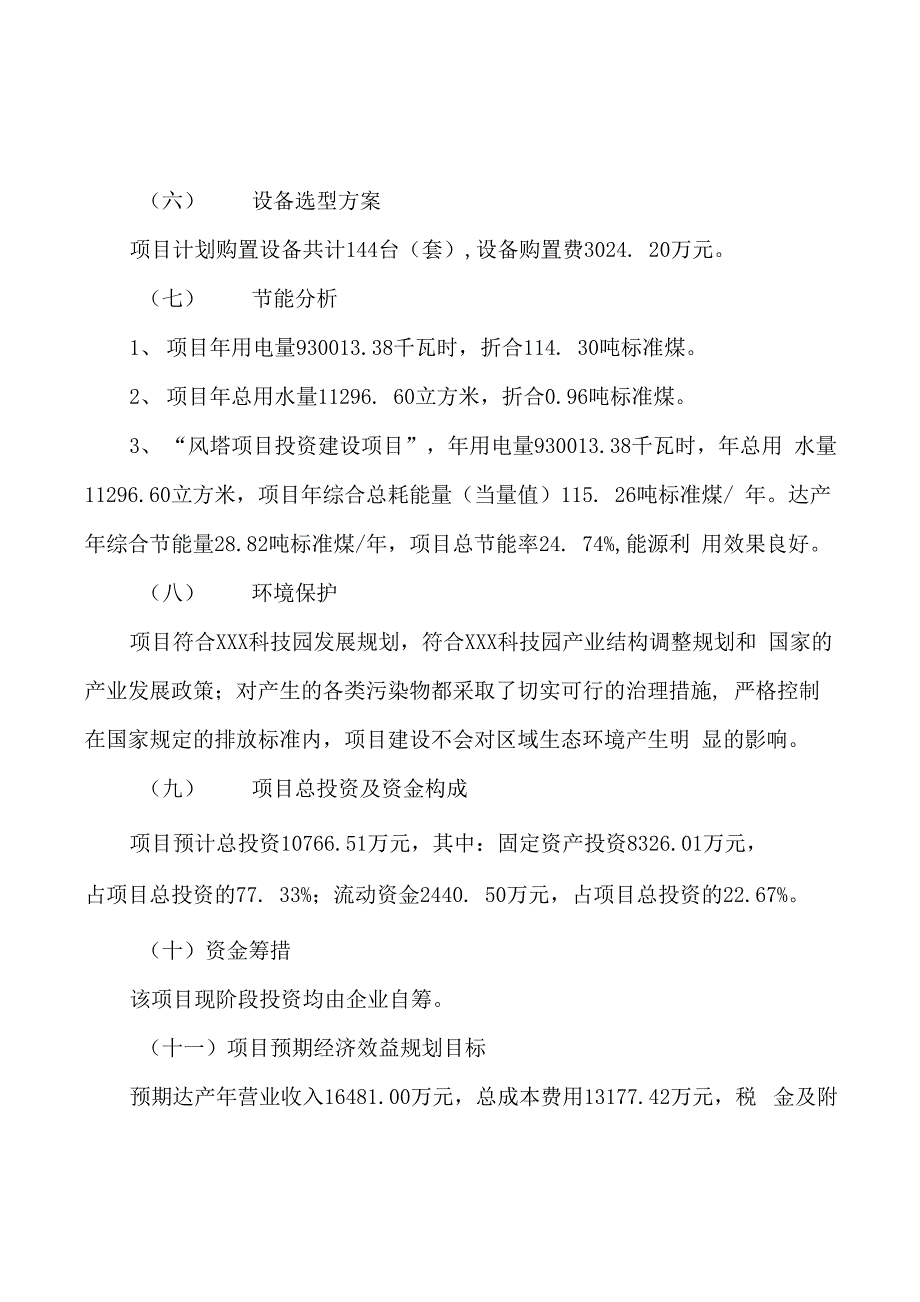 风塔项目投资计划书范文参考_第4页