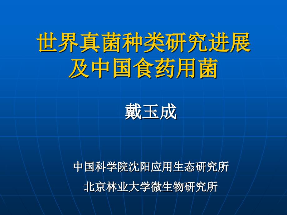 世界真菌种类研究进展及中国食药用菌_第1页