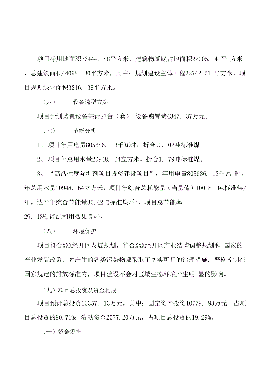 高活性度除湿剂项目立项申请报告样例参考_第2页