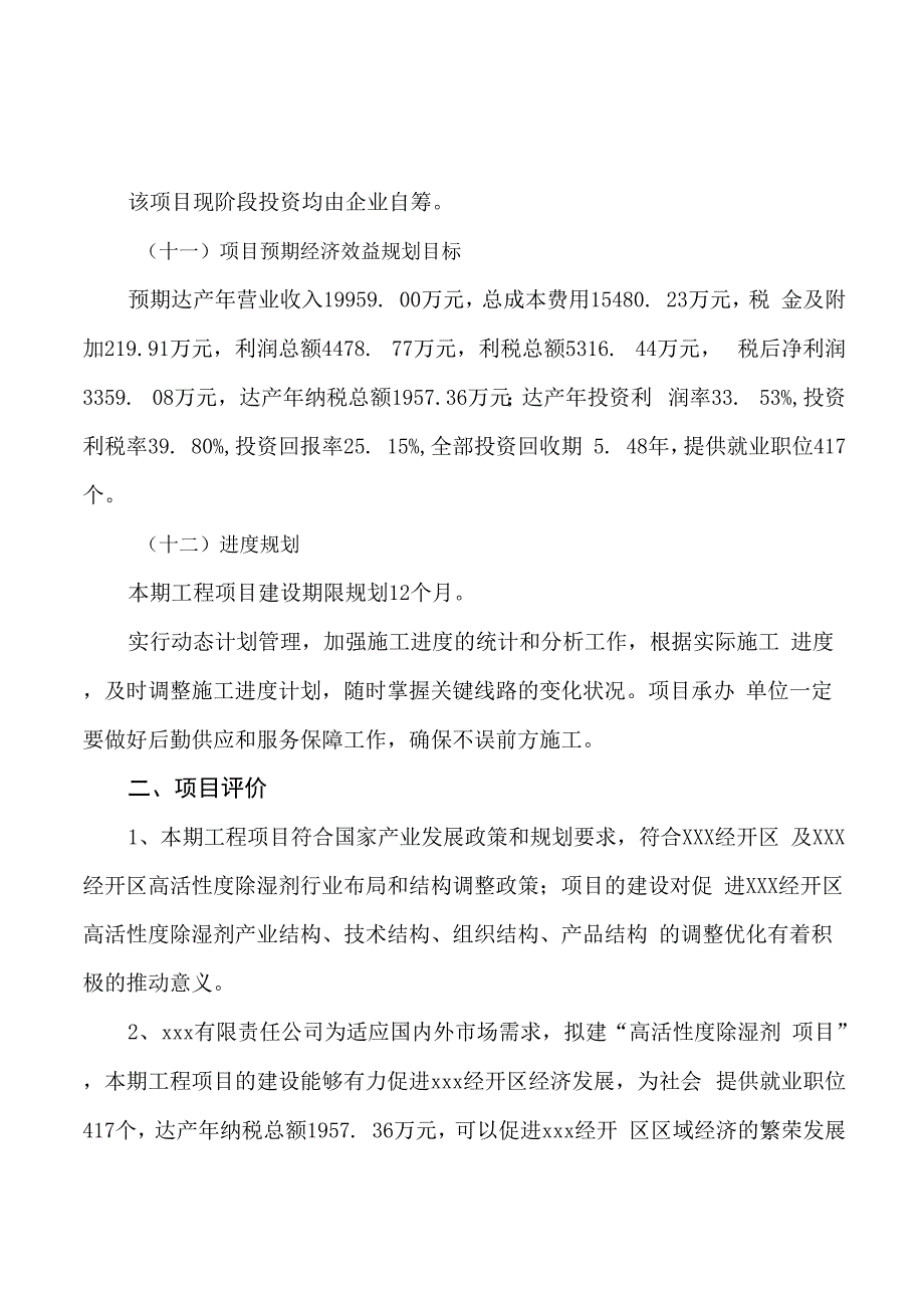 高活性度除湿剂项目立项申请报告样例参考_第3页