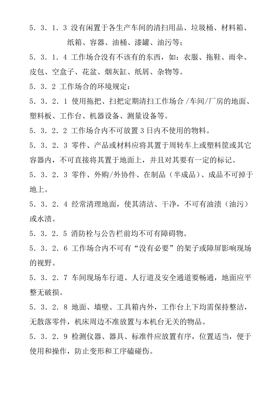 电子装配公司6S管理制度_第4页