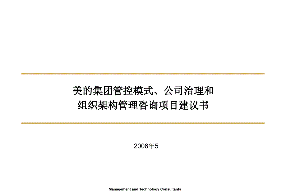 美的集团管控模式、公司治理和组织架构管理咨询项目2-毕博.ppt_第1页